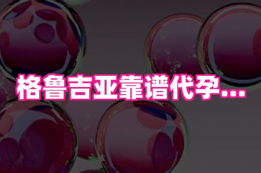 福建助孕网 4